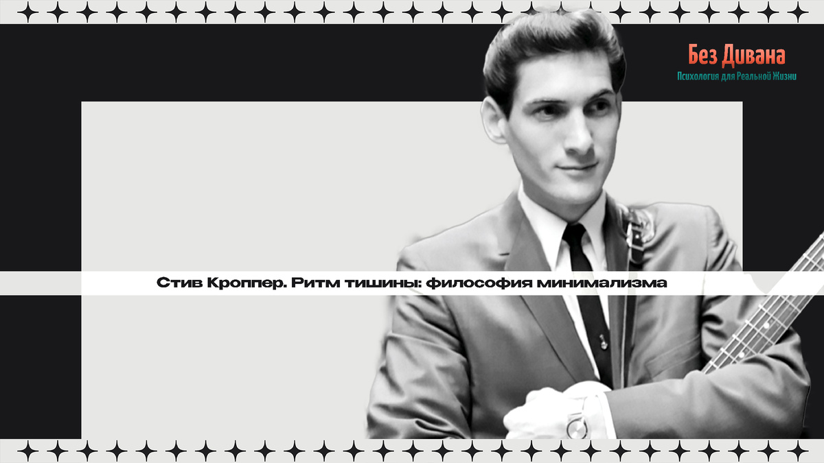 Стив Кроппер. Ритм тишины: философия минимализма