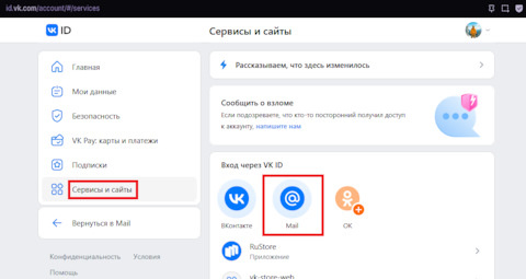Как отвязать VK ID от почты Майл ру?⁠