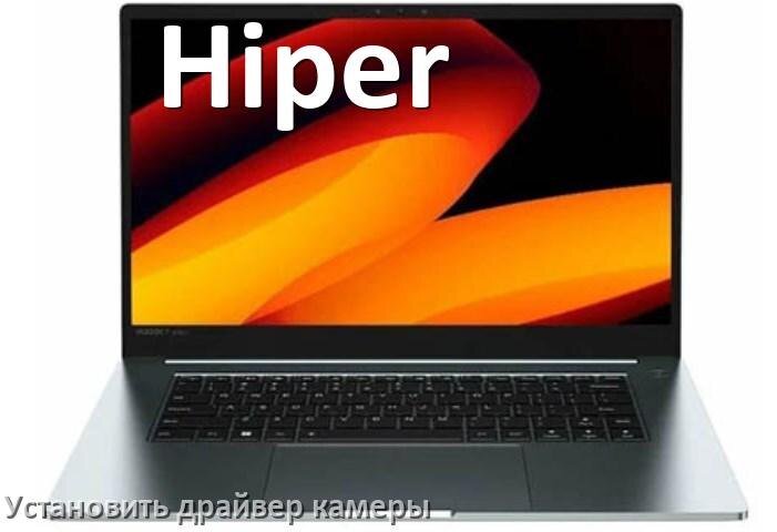 
Как установить драйвер веб камеры на ноутбук Hiper и обновить в Windows 11 и 10