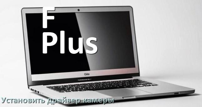 
Как установить драйвер веб камеры на ноутбук F Plus и обновить в Windows 11 и 10