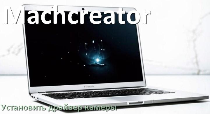 
Как установить драйвер веб камеры на ноутбук Machcreator и обновить в Windows 11 и 10