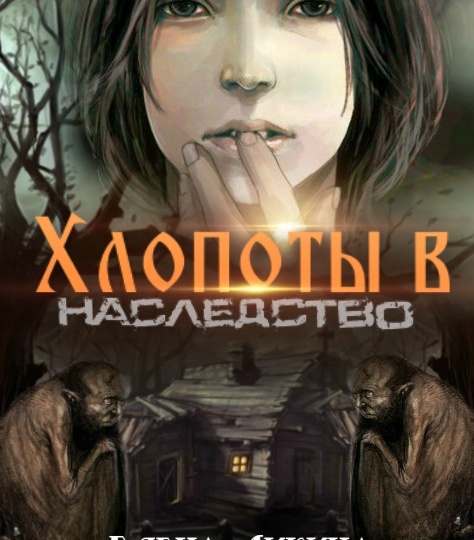 Хлопоты в наследство (отрывок)