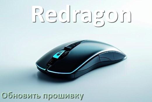 
Как прошить мышку Redragon и адаптер с компьютера по Bluetooth и USB