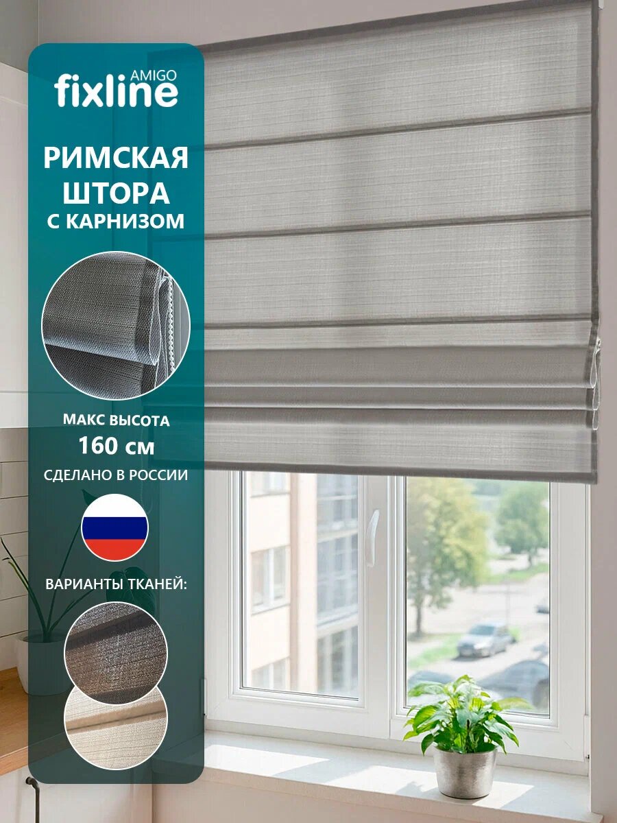 Римская штора Fixline AMIGO Fabri - солнцезащитная тканевая римская штора на цепочном механизме для окна, на проём и в проём
Надёжный алюминиевый карниз - выдерживает ежедневное открытие и закрытие без деформаций.