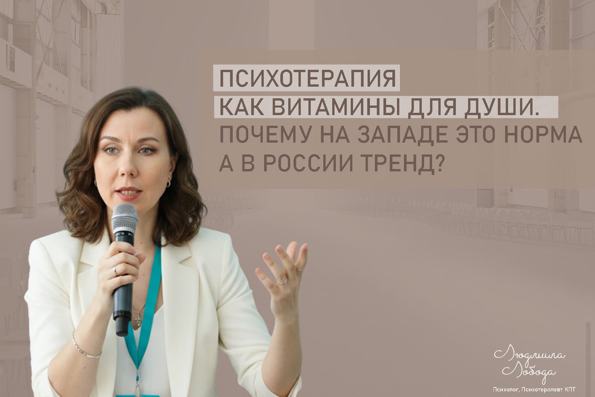 Людмила Лобода, дипломированный КПТ терапевт, детский и семейный психолог, психолог общей практики, бизнес-психолог, к.э.н, МА. Работаю с ОКР, тревогой и депрессией, РПП, фобиями, низкой самооценкой, семейными проблемами. Ссылка для записи на консультацию - внизу статьи.