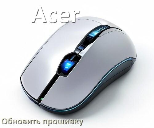 
Как прошить мышку Acer и адаптер с компьютера по USB и Bluetooth