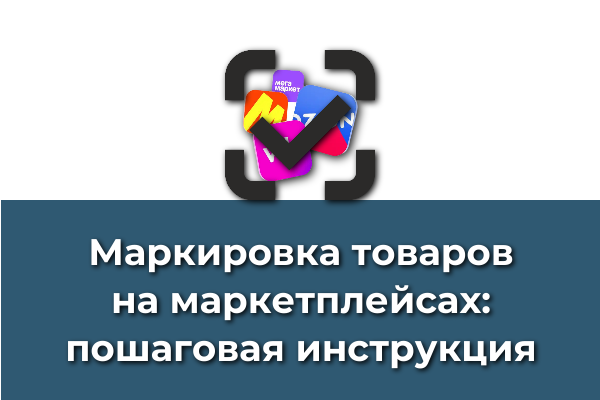 Маркировка товаров на маркетплейсах