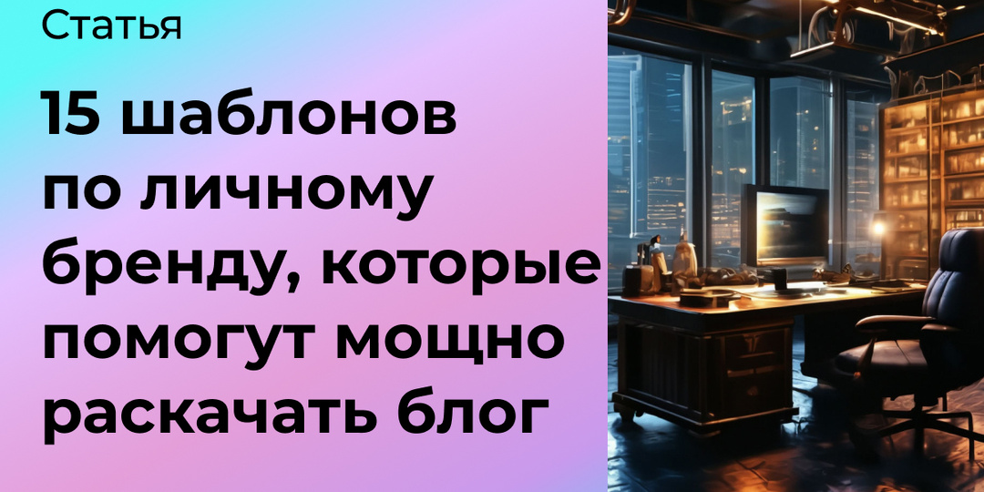 15 шаблонов по личному бренду, которые помогут мощно раскачать блог