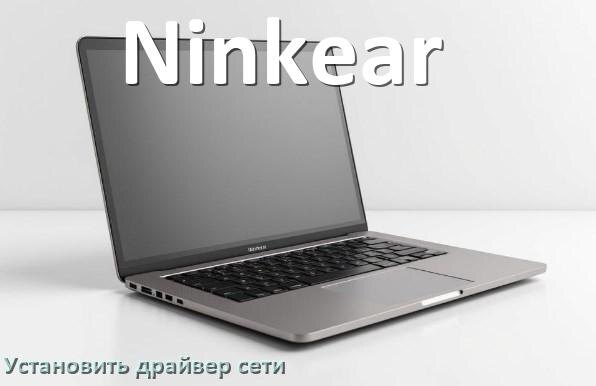 
Как установить сетевой драйвер на ноутбук Ninkear и обновить в Windows 10 и 11