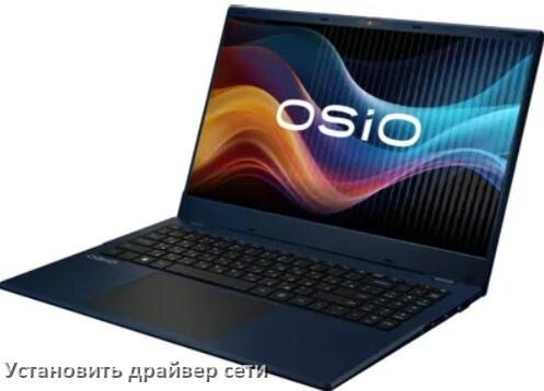 
Как установить сетевой драйвер на ноутбук OSiO и обновить в Windows 11 и 10