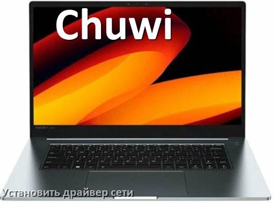 
Как установить сетевой драйвер на ноутбук Chuwi и обновить в Windows 11 и 10
