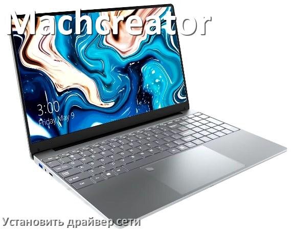 
Как установить сетевой драйвер на ноутбук Machcreator и обновить в Windows 10 и 11