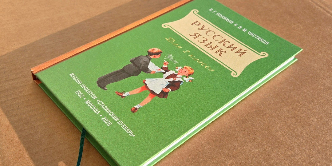 Учебник русского языка для 2-го класса — издание проекта «Сталинский букварь»