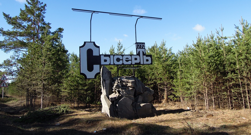 Сысерть. Прогулка по историческому центру.