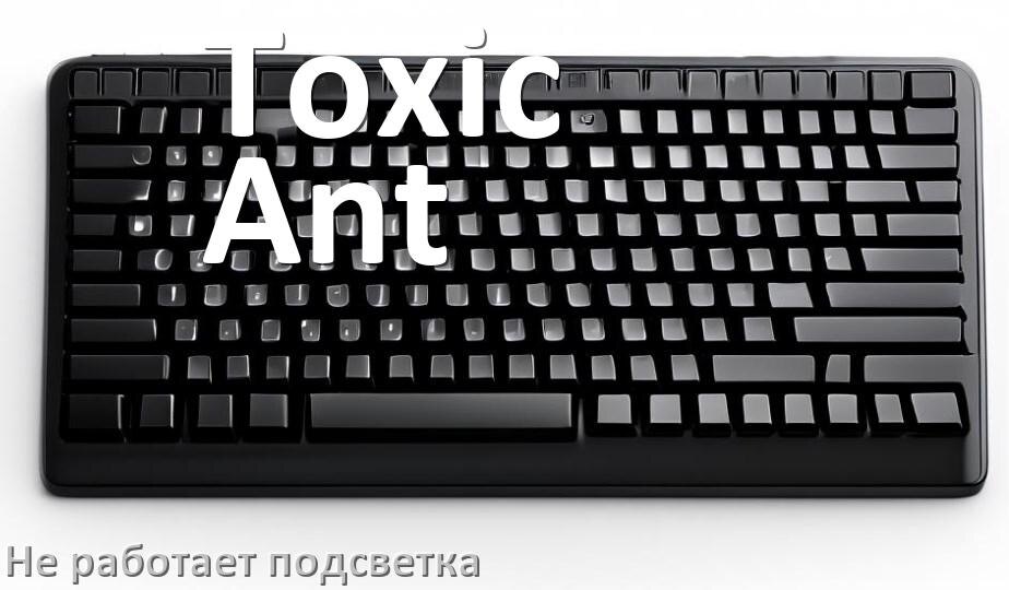 
Почему не работает подсветка клавиатуры Toxic Ant и не включается