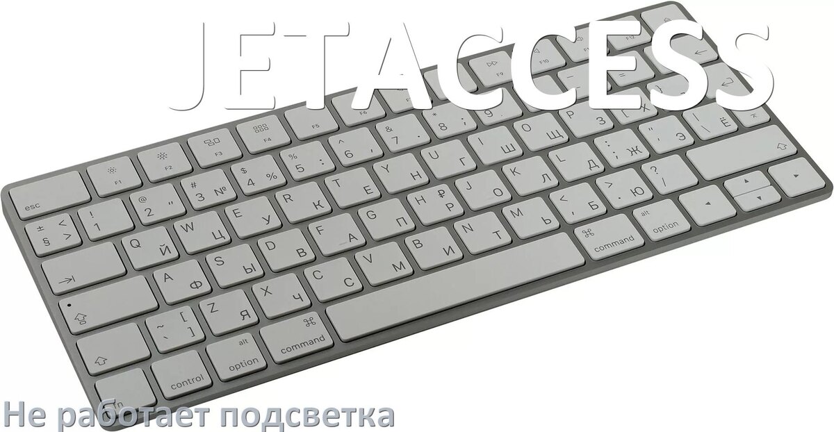 
Почему не работает подсветка клавиатуры JETACCESS и не включается