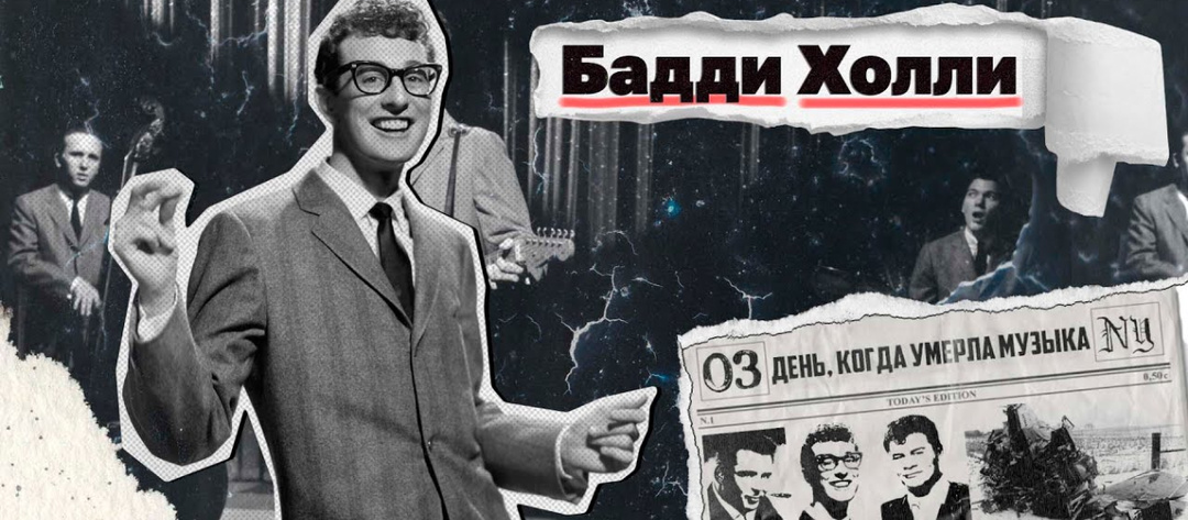 3 февраля: день, когда умерла музыка