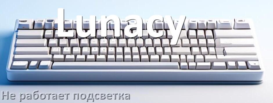 
Почему не работает подсветка клавиатуры Lunacy и не включается