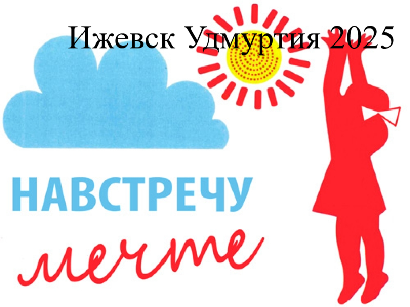 Впрошлом году 04.08.2025  на территории зоопарка Удмуртии творились настоящие чудеса. И даже без волшебной щуки, которую принес с собой Емеля.
В 10.00 распахнулись двери для особенных творческих людей.

Благотворительная акция «Навстречу мечте» вот уже 15 лет на территории зоопарка Удмуртии создает пространство, где каждый может себя почувствовать частью большой, дружной семьи, раскрыться и показать свои таланты.

На аллеях зоопарка были организованы интерактивные, игровые и творческие площадки:
👏Выставка народного творчества от организации «Всероссийское ордена Трудового Красного Знамени общество слепых»
👍Интерактивная площадка от АУК УР «Национальная библиотека»
Мастер-классы и интерактивные площадки от Реабилитационный центра «Адели»
🖐Консультация врачей на аллеи "Улица здоровья" (диетолог, психолог, измерение артериального давления и и викторина по здоровому питанию)
👉Мастер-классы «Сарапульский многопрофильный колледж»
Республиканский социально-реабилитационный центр для граждан пожилого возраста и инвалидов провел игры на развитие интеллектуальной ловкости
👋Настольные игры от Удмуртской республиканской организации «Всероссийское общество инвалидов»
👍Лекции по психическому развитию БУЗ УР «РКЦПЗ МЗ УР»
А также у посетителей была возможность получить консультацию специалистов ФКУ ГБ МСЭ по Удмуртской республики.
Также состоялся благотворительный концерт https://vk.com/video-229986447_456239097