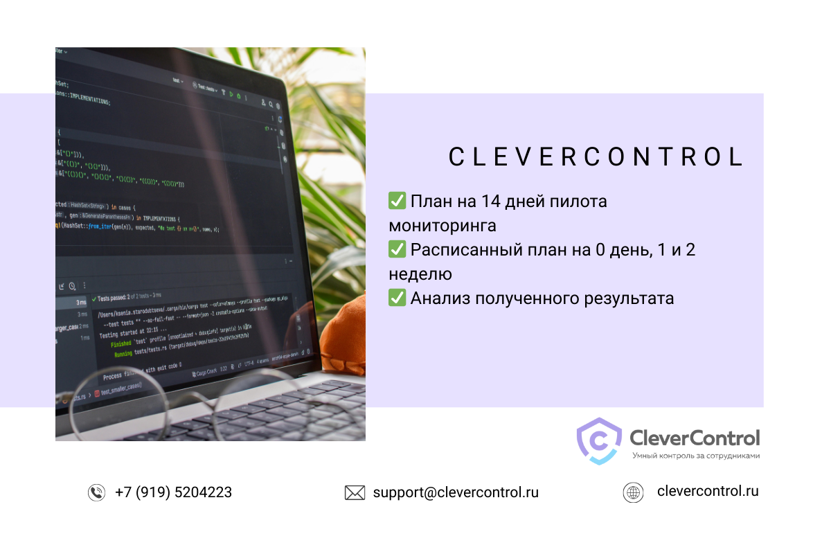 Пилот программы мониторинга сотрудников - CleverControl