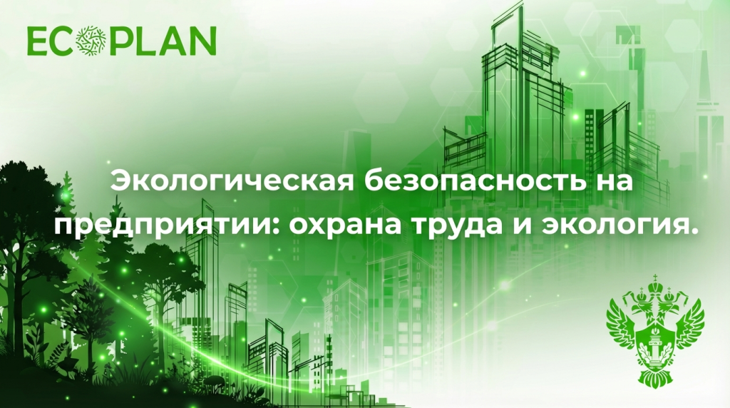    Экологическая безопасность на предприятии: охрана труда и экология Ecoplan