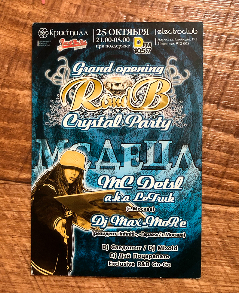  Флаер с той самой вечеринки 2007 года. Фото: Руслан Хисамутдинов