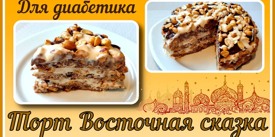 ТОРТ ДИАБЕТИКУ. Без муки! Восточная сказка, изысканное лакомство
