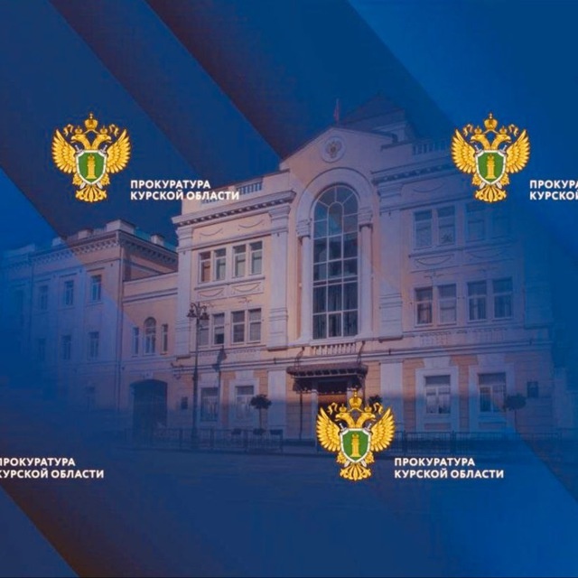     © Прокуратура Курской области