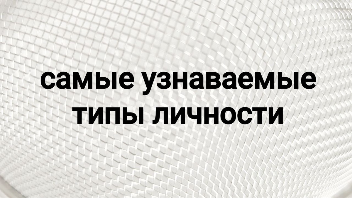 самые узнаваемые типы личности