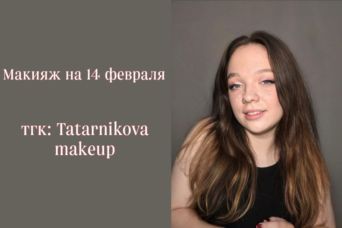 тгк: Tatarnikova makeup