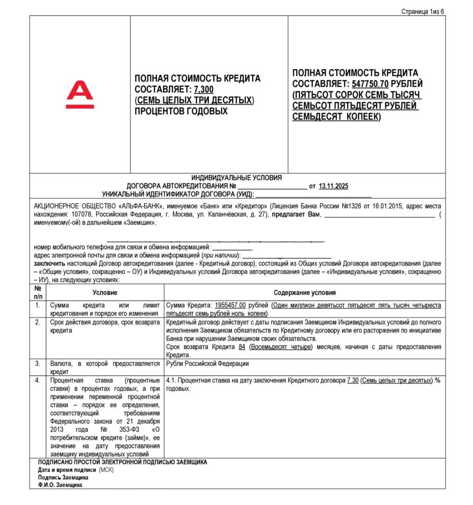 Кредитный договор АО "Альфа-банк"