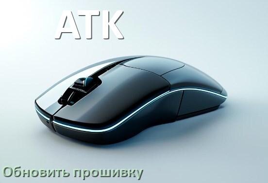 
Как прошить мышку ATK и адаптер с компьютера по Bluetooth и USB