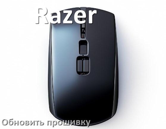 
Как прошить мышку Razer и адаптер с компьютера по Bluetooth и USB