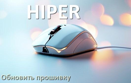 
Как прошить мышку HIPER и адаптер с компьютера по Bluetooth и USB