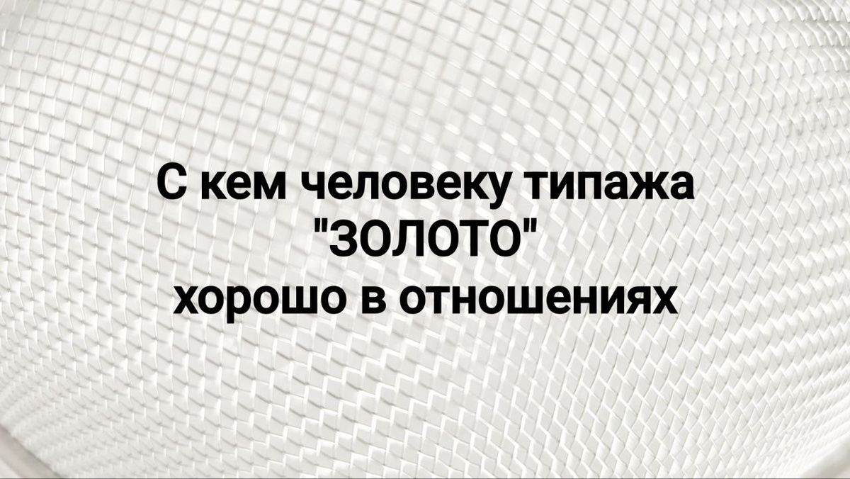 Идеальный "клей" для человека-золото