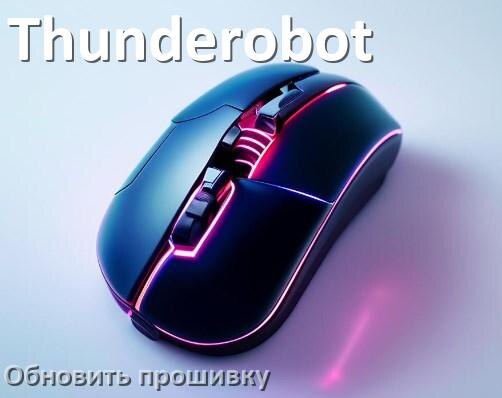 
Как прошить мышку Thunderobot и адаптер с компьютера по USB и Bluetooth