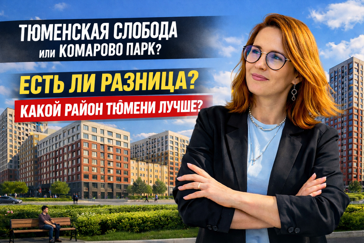 Тюменская Слобода и Комарово парк в Тюмени