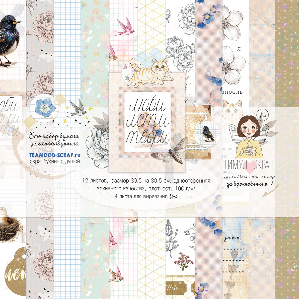 Коллекция бумаги для скрапбукинга "ЛЮБИ ЛЕТИ ТВОРИ"