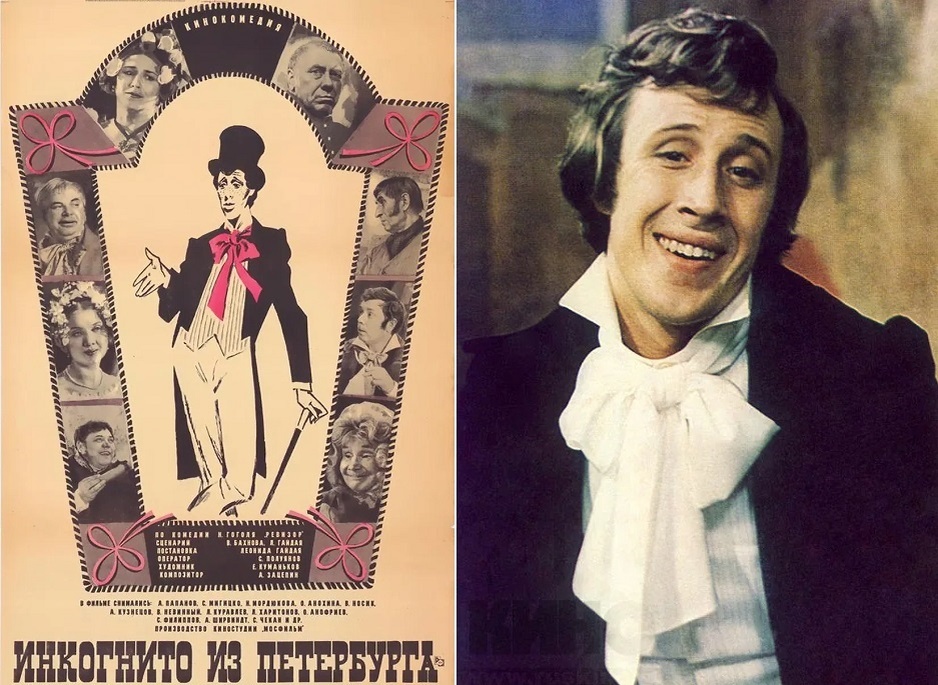 Постер к фильму «Инкогнито из Петербурга» (1977) и Сергей Мигицко в роли Хлестакова. Кинопоиск.ру.