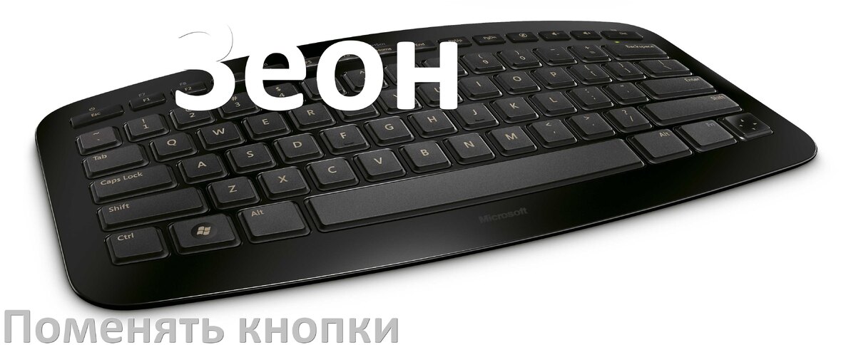 
Как снять кнопку клавиатуры Зеон и поменять клавишу