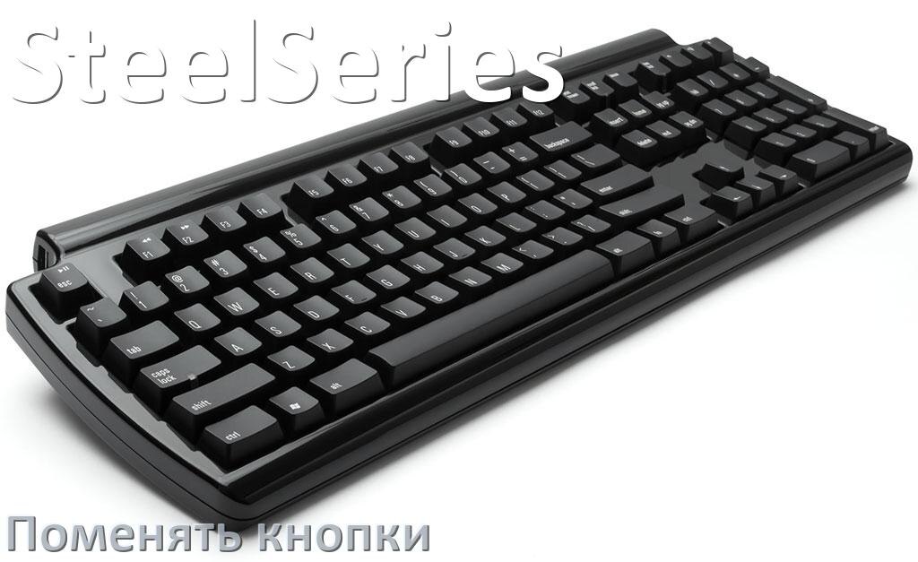 
Как снять кнопку клавиатуры SteelSeries и поменять клавишу