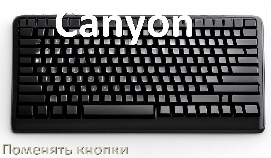 
Как снять кнопку клавиатуры Canyon и поменять клавишу