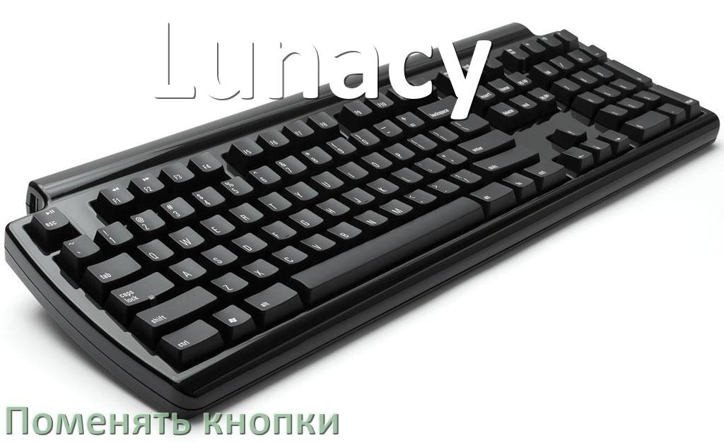 
Как снять кнопку клавиатуры Lunacy и поменять клавишу
