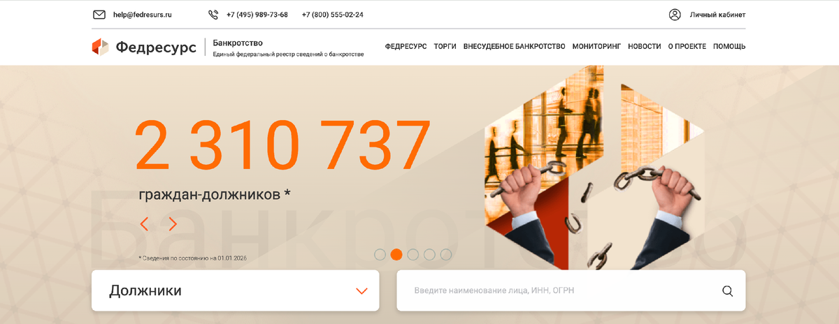 Единый федеральный реестр сведений о банкротстве (ЕФРСБ)