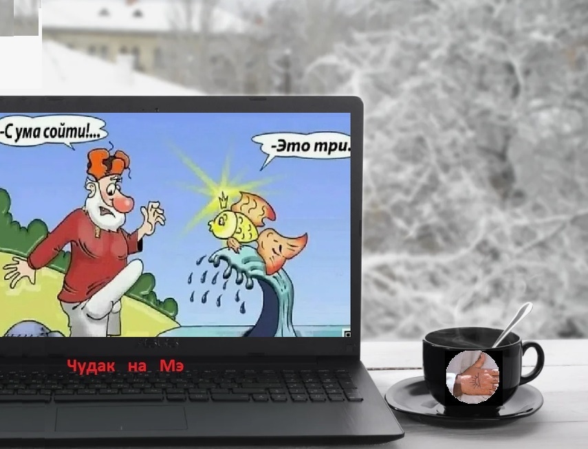 "Вот так подфартило соседу!" Фотомонтаж автора