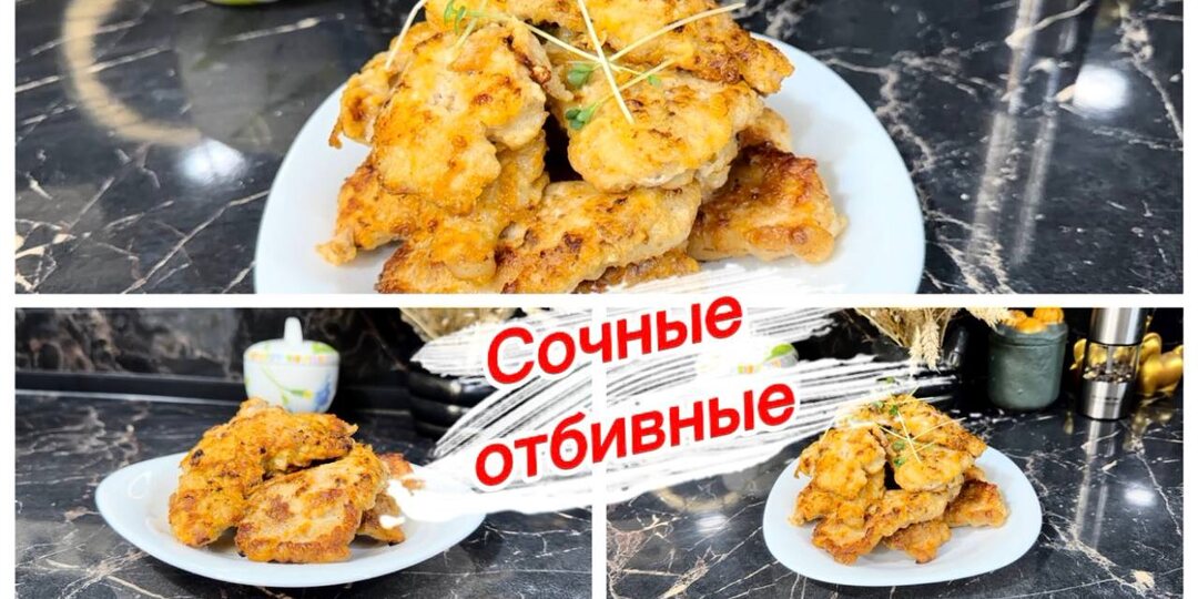 Отбивные из свинины, простой и вкусный рецепт