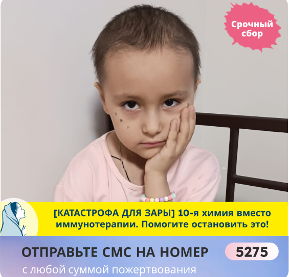 СРОЧНО: Организм Зары не выдержит! Лекарство не куплено. ПОМОГИТЕ!