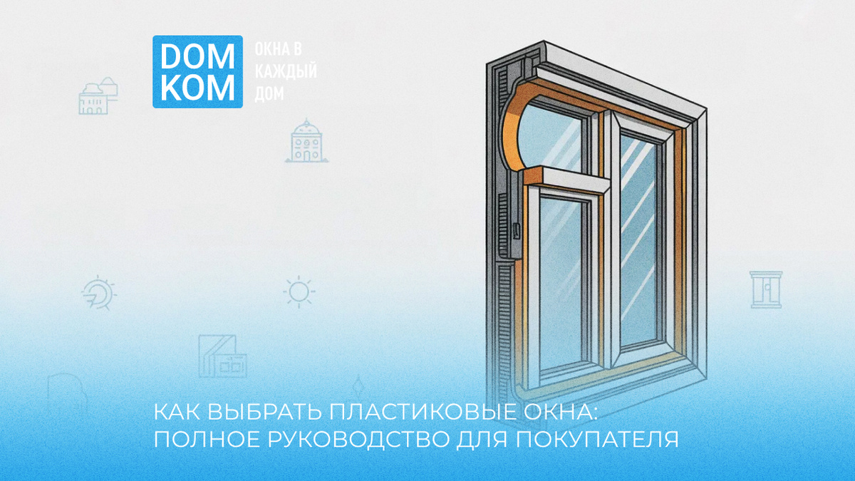 Как выбрать пластиковые окна: полное руководство для покупателя