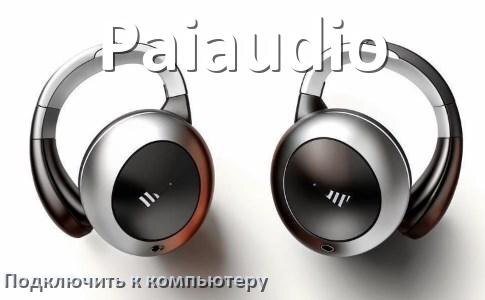 
Как подключить наушники Paiaudio к компьютеру по Bluetooth на Windows 11 и 10
