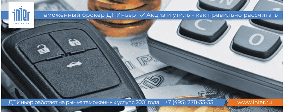 Импорт автомобилей остается актуальной темой уже на протяжении года, участники рынка заново открывают для себя процесс таможенного оформления данной группы товаров. В нашей новой статье мы расскажем как правильно рассчитать акциз и утилизационный сбор, на что следует обратить внимание.
